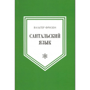 Фризен В.Сантальский язык.