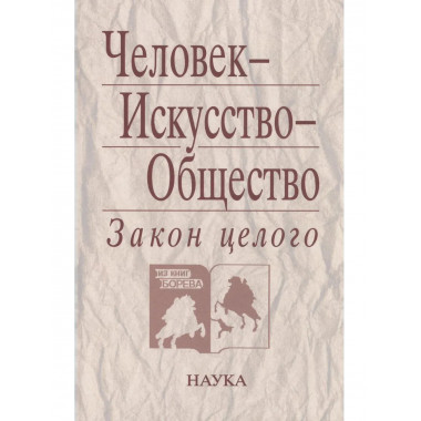 Человек - Искусство - Общество. Закон целого. 2006г.