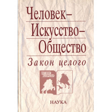Человек - Искусство - Общество. Закон целого. 2006г.