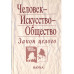 Человек - Искусство - Общество. Закон целого. 2006г.