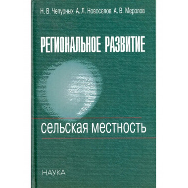 Чепурных Н.В.Региональное развитие. Сельская местность.