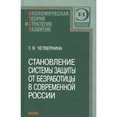 Становление системы защиты от безработицы
