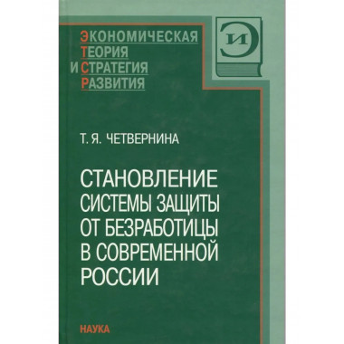 Становление системы защиты от безработицы