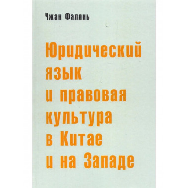 Юридический язык и правовая культура в Китае и на Западе