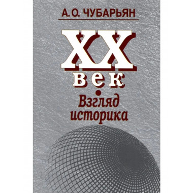 Чубарьян А.О.ХХ век: взгляд историка. 2009