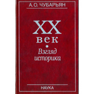 Чубарьян А.О.ХХ век: взгляд историка. 2009