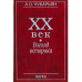 Чубарьян А.О.ХХ век: взгляд историка. 2009