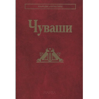 Чуваши (Народы и культуры)