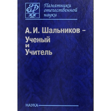 Шальников А.И. - Ученый и Учитель