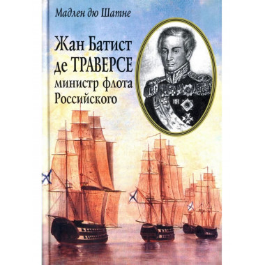 Шатне Мадлен дю. Жан Батист де Траверсе