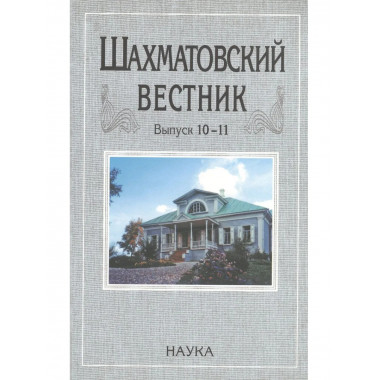 Шахматовский вестник. Выпуск 10-11. - 2010