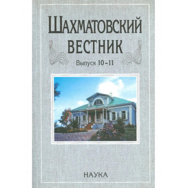 Шахматовский вестник. Выпуск 10-11. - 2010