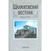 Шахматовский вестник. Выпуск 10-11. - 2010