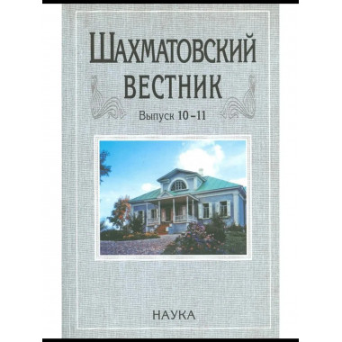 Шахматовский вестник. Выпуск 10-11. - 2010