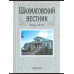 Шахматовский вестник. Выпуск 10-11. - 2010