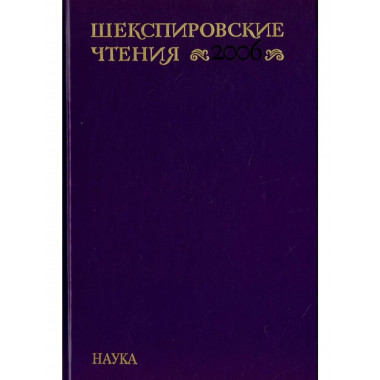 Шекспировские чтения. 2006. (2011г.)