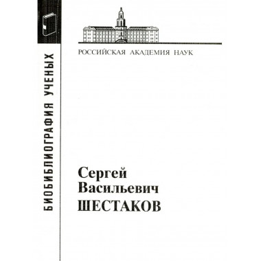 Шестаков Сергей Васильевич.