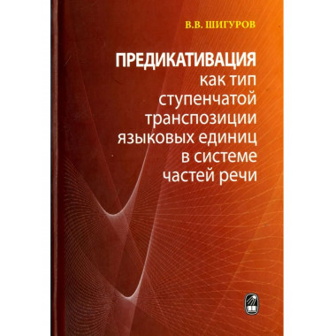 Предикативация как тип ступенчатой транспозиции