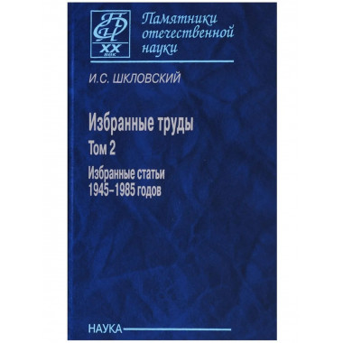 Избранные труды в 2 т. Т.2. Избранные статьи 1945-1985.