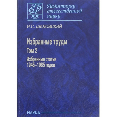 Избранные труды в 2 т. Т.2. Избранные статьи 1945-1985.