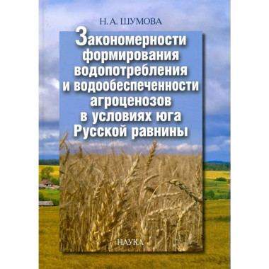 Шумова Н.А.Закономерности формирования водопотребл