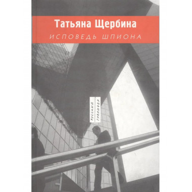Щербина Т.Исповедь шпиона. (Русский Гулливер). 2007
