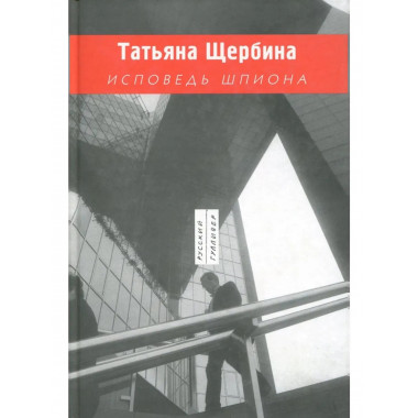 Щербина Т.Исповедь шпиона. (Русский Гулливер). 2007