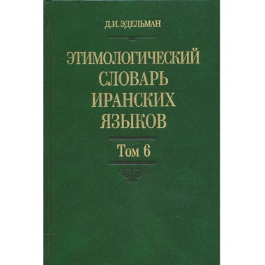 Этимологический словарь иранских языков. Т.6