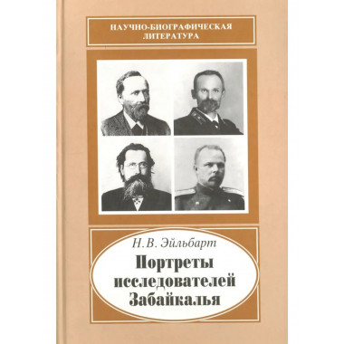 Эйльбарт Н.В.Портреты исследователей Забайкалья.
