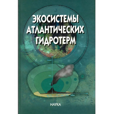 Экосистемы атлантических гидротерм. 2006г.