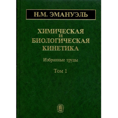 Химическая и биологическая кинетика. В 2 т. Т.1. Избр.труды.