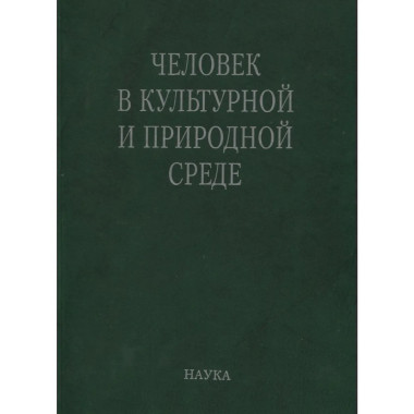 Человек в культурной и природной среде. 2007.