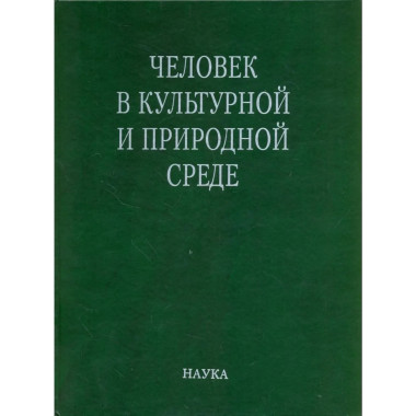 Человек в культурной и природной среде. 2007.