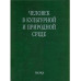 Человек в культурной и природной среде. 2007.