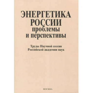 Энергетика России: проблемы и перспективы.