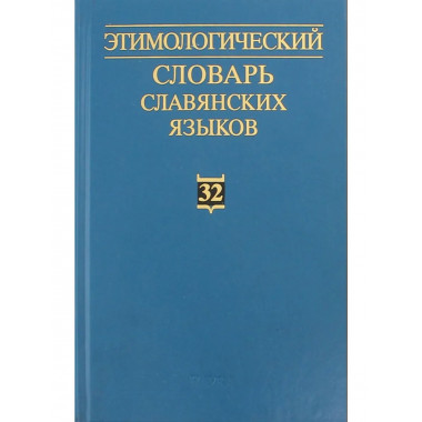 Этимологический словарь славянских языков. Вып.32. 2005г.