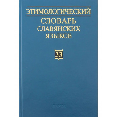 Этимологический словарь славянских языков. Вып.33. 2007г.