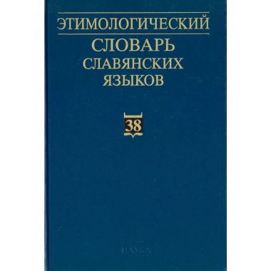 Этимологический словарь славянских языков. Вып.38. 2012г.