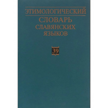 Этимологический словарь славянских языков. Вып.39. 2014г.