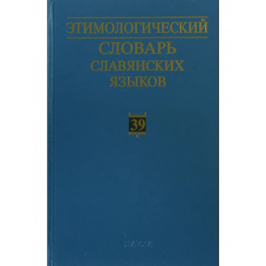 Этимологический словарь славянских языков. Вып.39. 2014г.