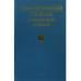 Этимологический словарь славянских языков. Вып.39. 2014г.