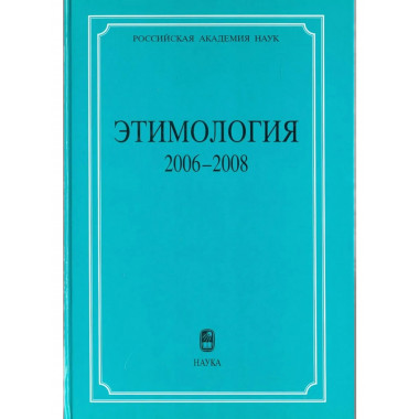 Этимология. 2006-2008. 2010 г.