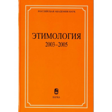 Этимология: 2003-2005. [2007г.]
