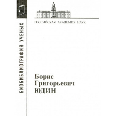 Юдин Борис Григорьевич.
