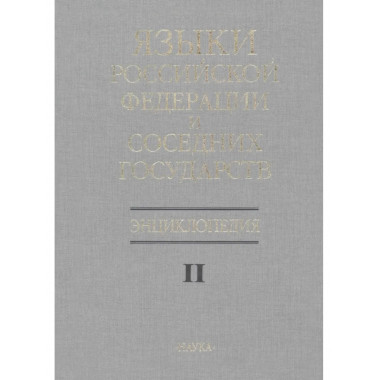 Языки Российской Федерации и соседних государств.