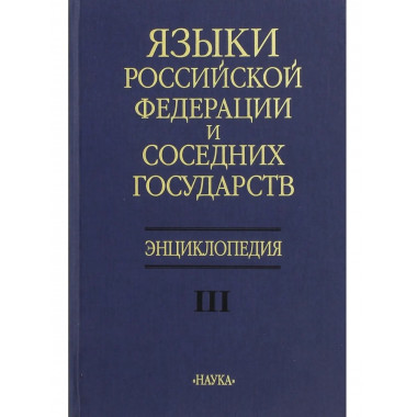 Языки Российской Федерации и соседних государств.