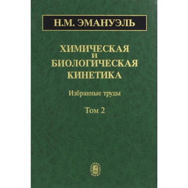 Химическая и биологическая кинетика. В 2 т. Т.2.