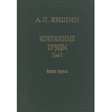 Избранные труды.Т.1.Кн.1:Региональная тектоника