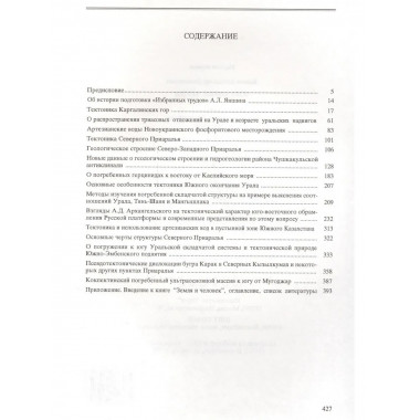 Избранные труды.Т.1.Кн.1:Региональная тектоника