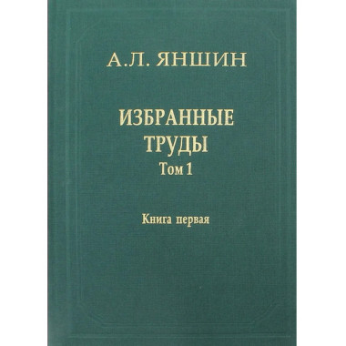 Избранные труды.Т.1.Кн.1:Региональная тектоника